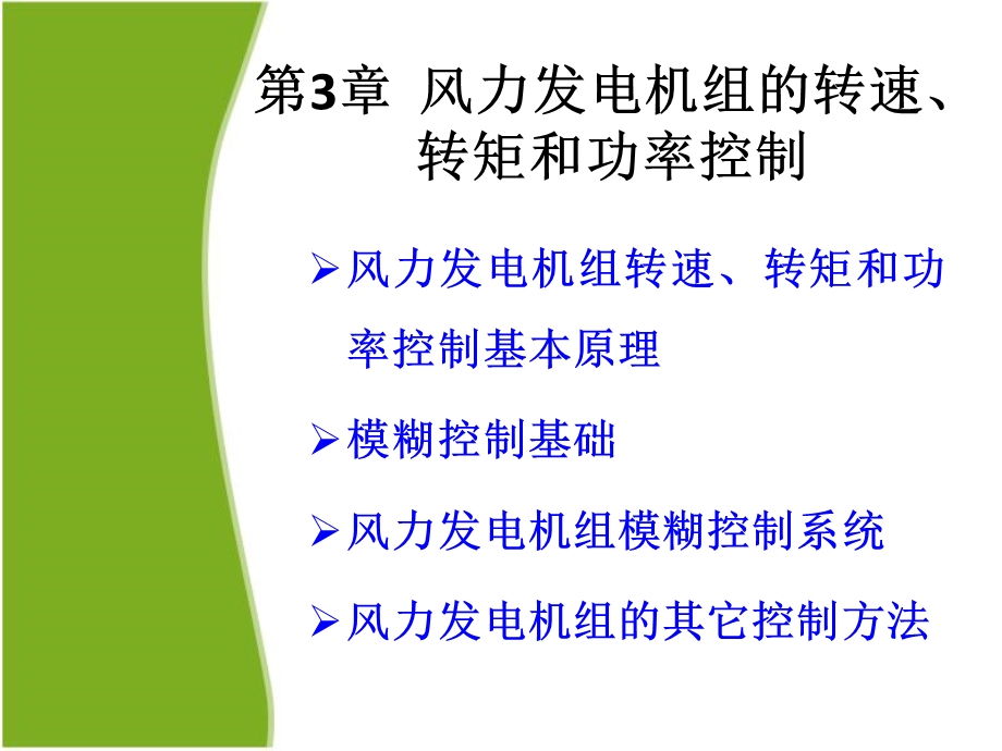 风电机组控制与优化运行第3章风力发电系统的转速和功率控制ppt课件.ppt_第2页