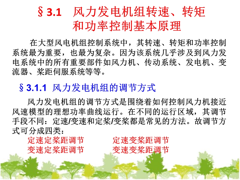 风电机组控制与优化运行第3章风力发电系统的转速和功率控制ppt课件.ppt_第3页