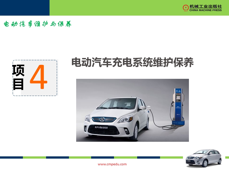 项目4电动汽车充电系统维护保养ppt课件.ppt_第1页