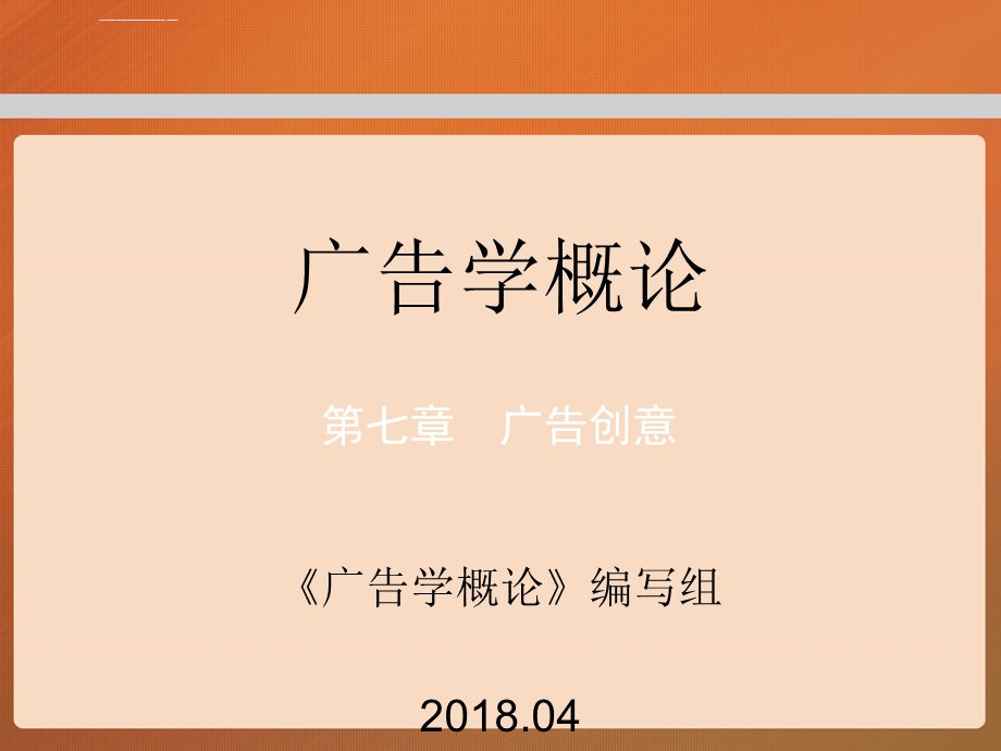 马工程广告学概论ppt课件.ppt_第1页