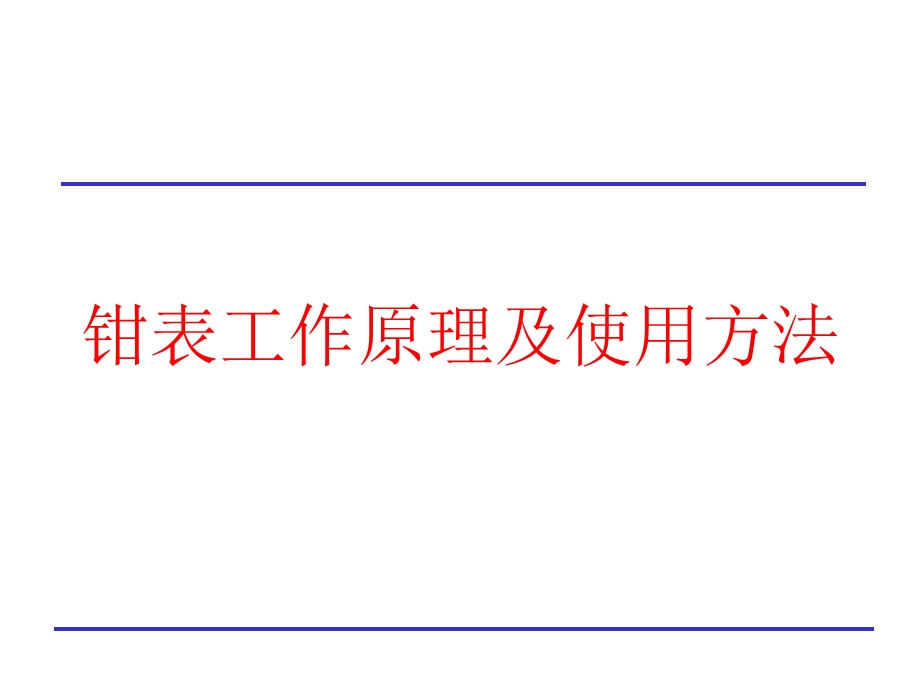 钳表工作原理及使用方法ppt课件.ppt_第1页