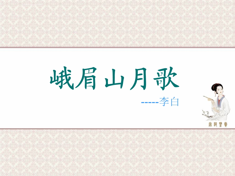 课外《峨眉山月歌》ppt课件.ppt_第1页