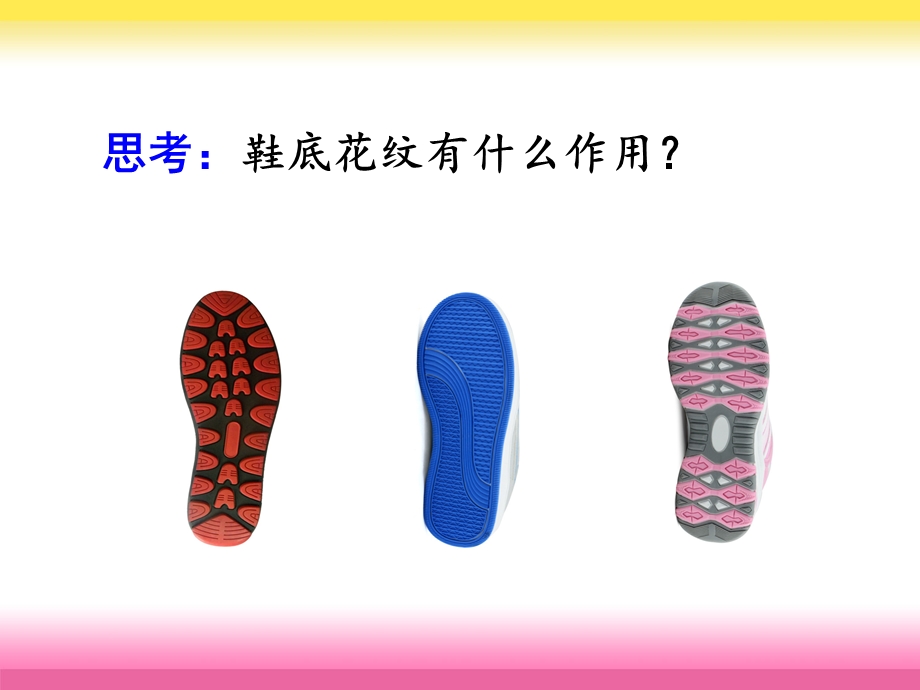 鞋底花纹的启示ppt课件.ppt_第3页