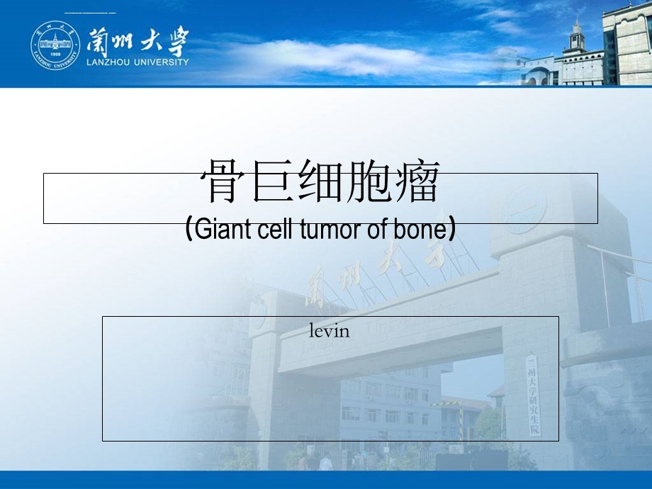 骨巨细胞瘤完整版本ppt课件.ppt_第1页