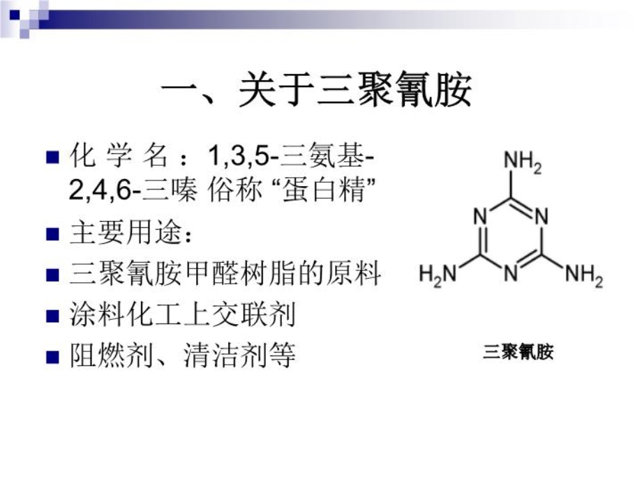 食品中三聚氰胺的检测方法PPT课件.ppt_第2页