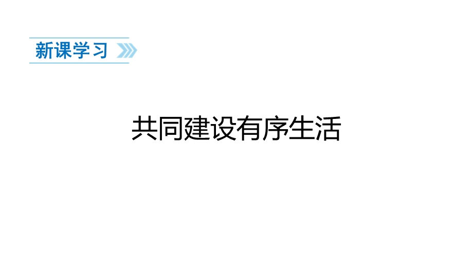 部编版道德与法治建立良好的公共秩序ppt课件.ppt_第3页