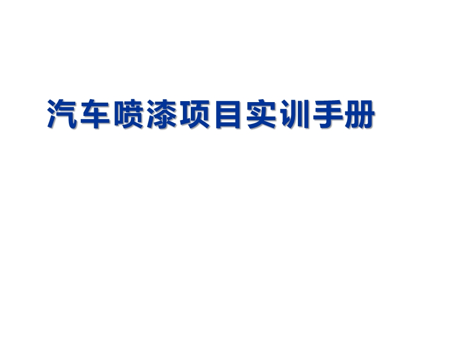 项目五中途底漆的施工(理论关口)ppt课件.pptx_第1页