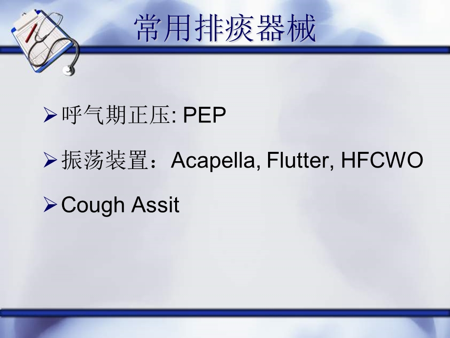 2019 常用排痰器械ppt课件.ppt_第2页