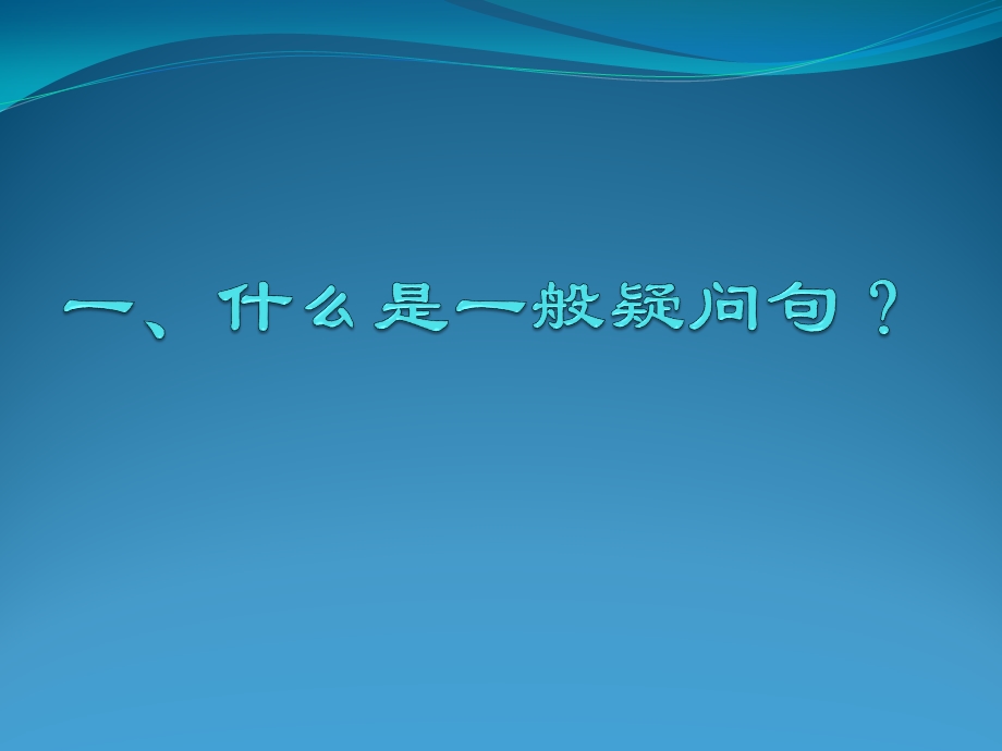 英语一般疑问句的知识ppt课件.pptx_第2页