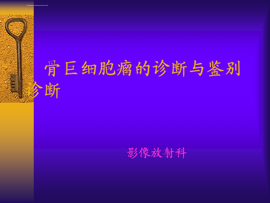 骨巨细胞瘤的鉴别与诊断ppt课件.ppt_第1页