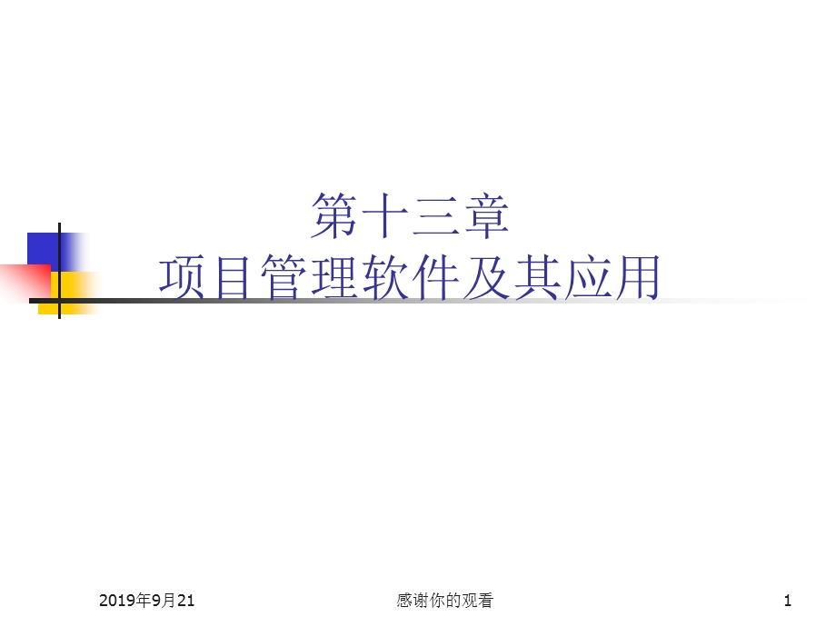 项目管理软件及其应用ppt课件.ppt_第1页