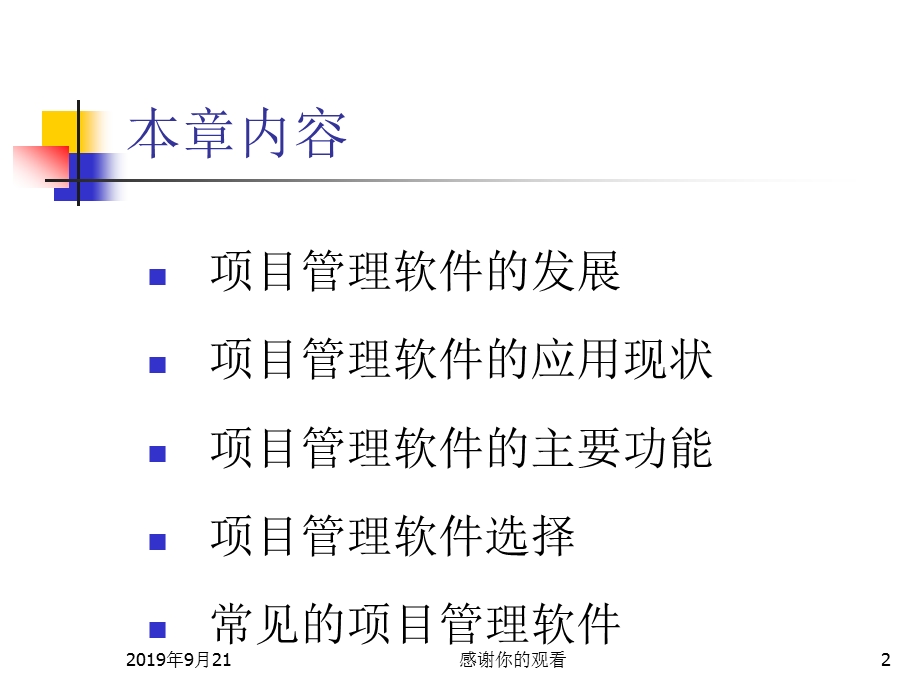 项目管理软件及其应用ppt课件.ppt_第2页