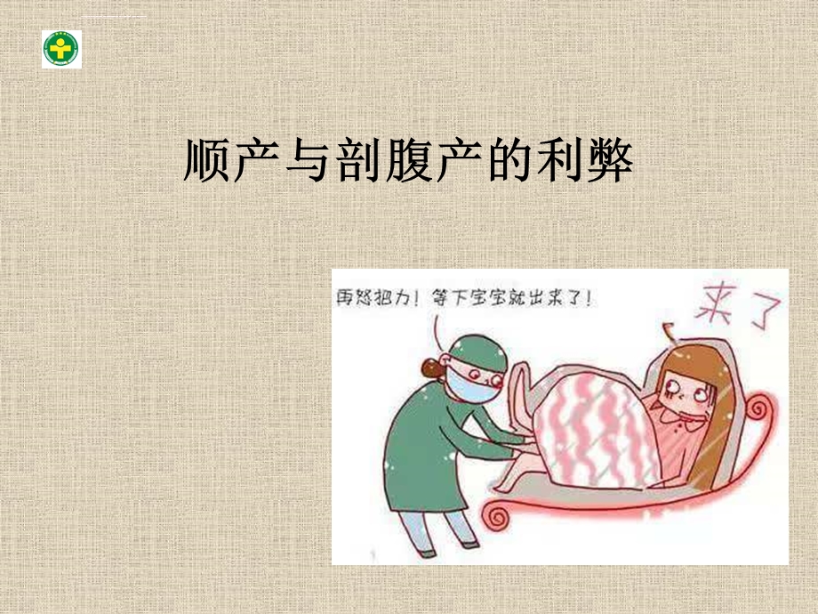 顺产与剖腹产的利弊ppt课件.ppt_第1页