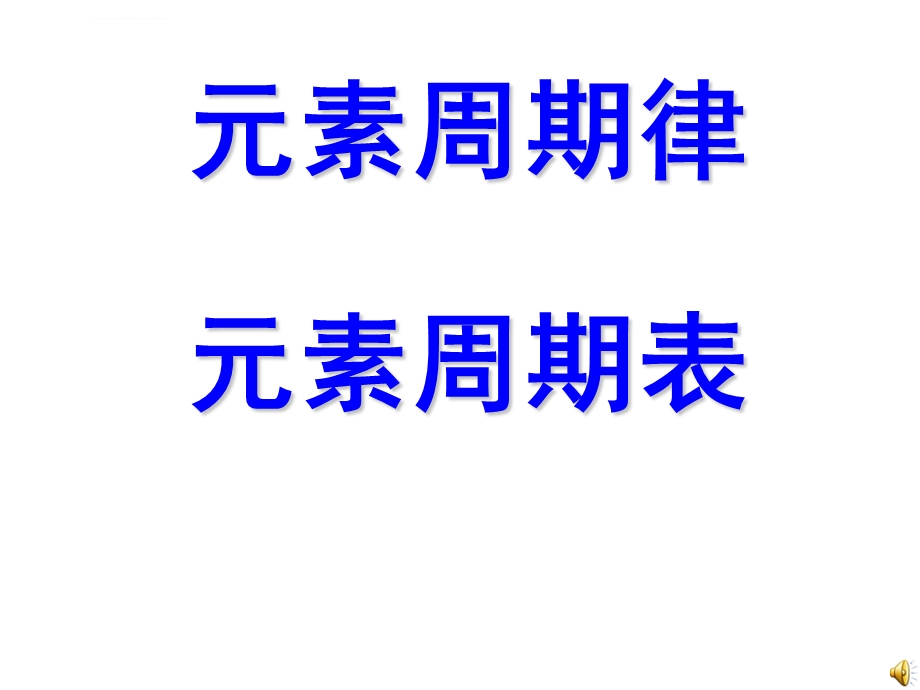 高三第一轮复习元素周期律元素周期表ppt课件.ppt_第1页