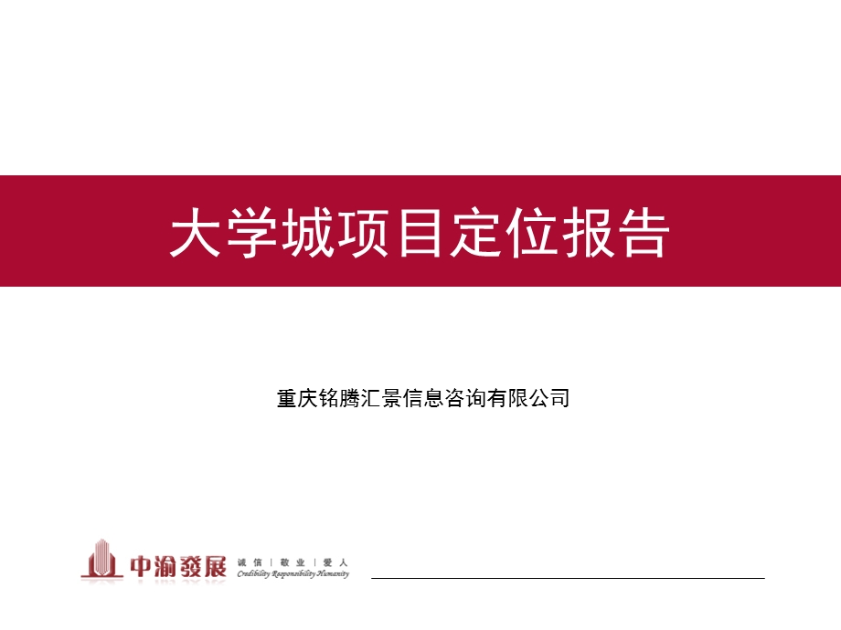 2019中渝大学城项目定位报告ppt课件.ppt_第1页