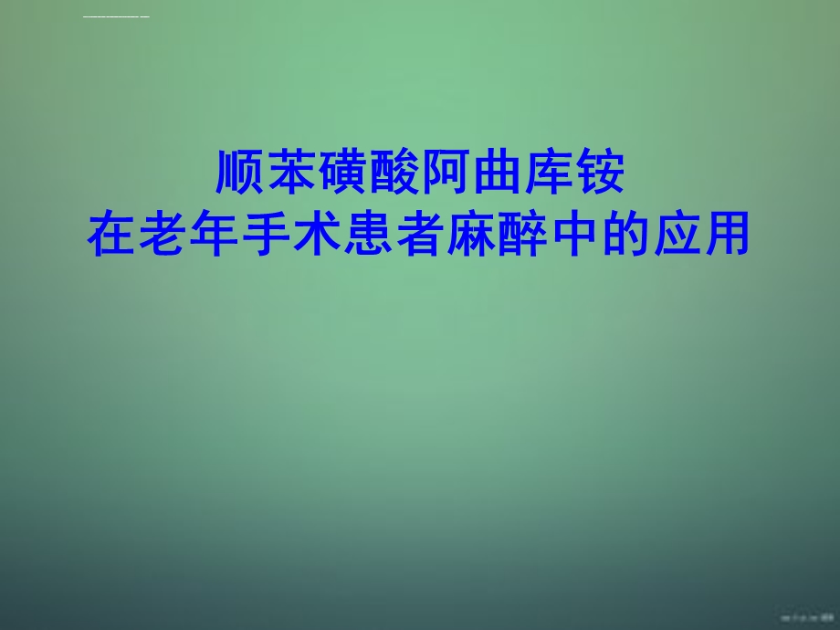 顺阿曲库铵在老年手术患者麻醉中的应用ppt课件.ppt_第1页