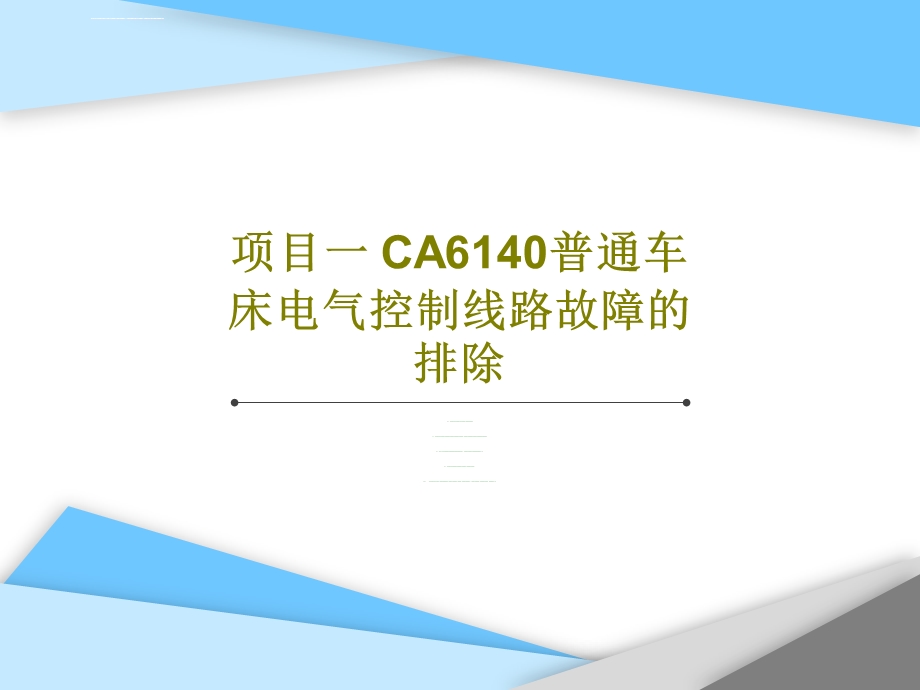 项目一CA6140普通车床电气控制线路故障的排除ppt课件.ppt_第1页