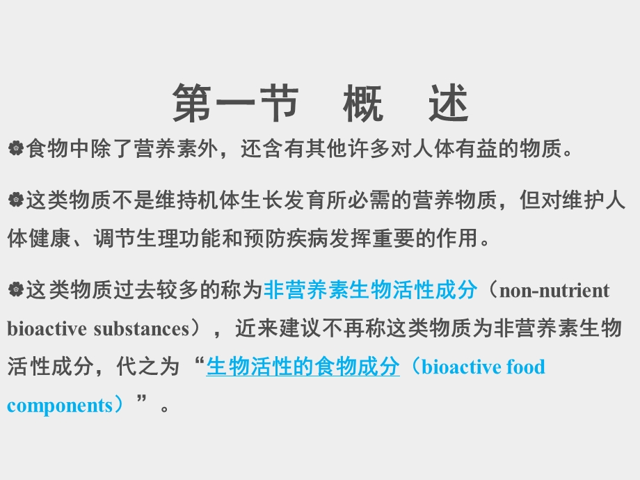 食物中的生物活性成分ppt课件.ppt_第2页
