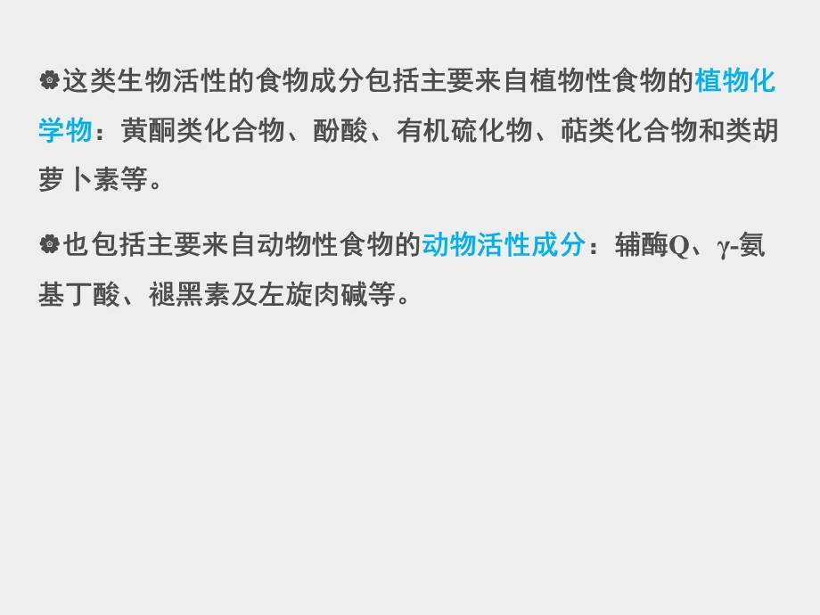 食物中的生物活性成分ppt课件.ppt_第3页