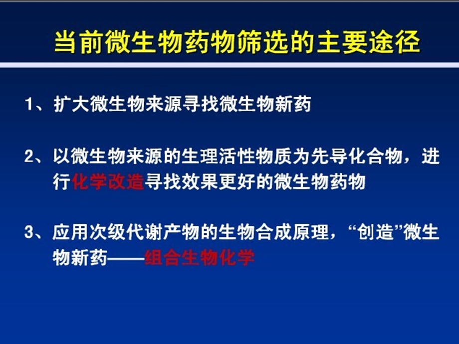 药物微生物筛选ppt课件.pptx_第3页