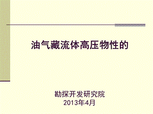 高压物性取样和分析方法介绍ppt课件.ppt