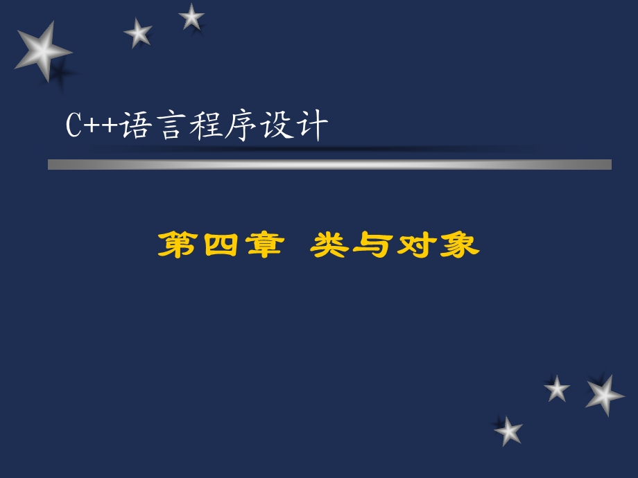 面向对象程序设计C++第4章ppt课件.ppt_第1页