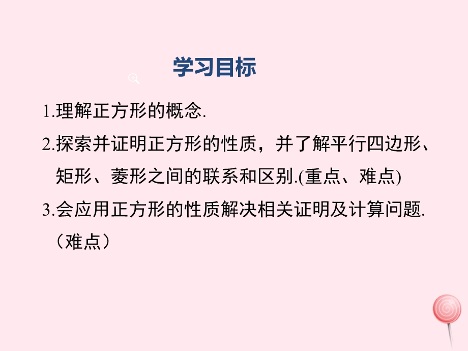 2019秋九年级数学上册 第一章 特殊平行四边形 2 矩形的性质与判定第1课时正方形的性质教学ppt课件新人教版.ppt_第2页