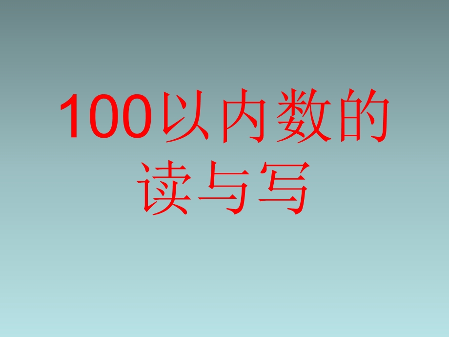 100以内读数 写数ppt课件.ppt_第1页