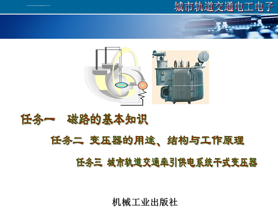 项目四磁路和变压器应用ppt课件.ppt_第3页