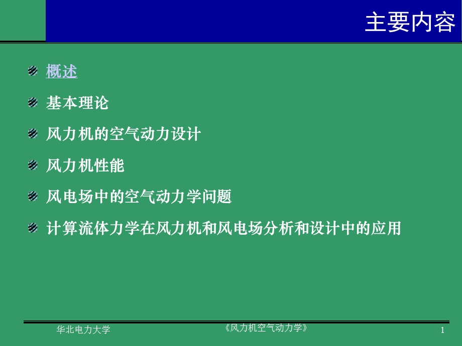 风力机空气动力学全解ppt课件.ppt_第1页