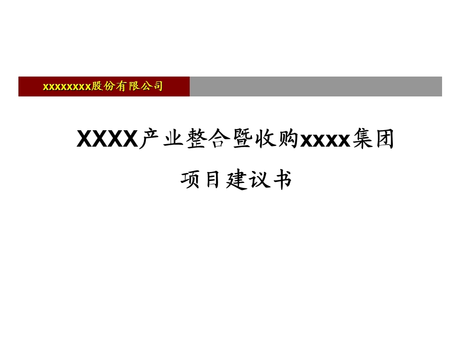 XXXX收购项目建议书ppt课件.ppt_第1页