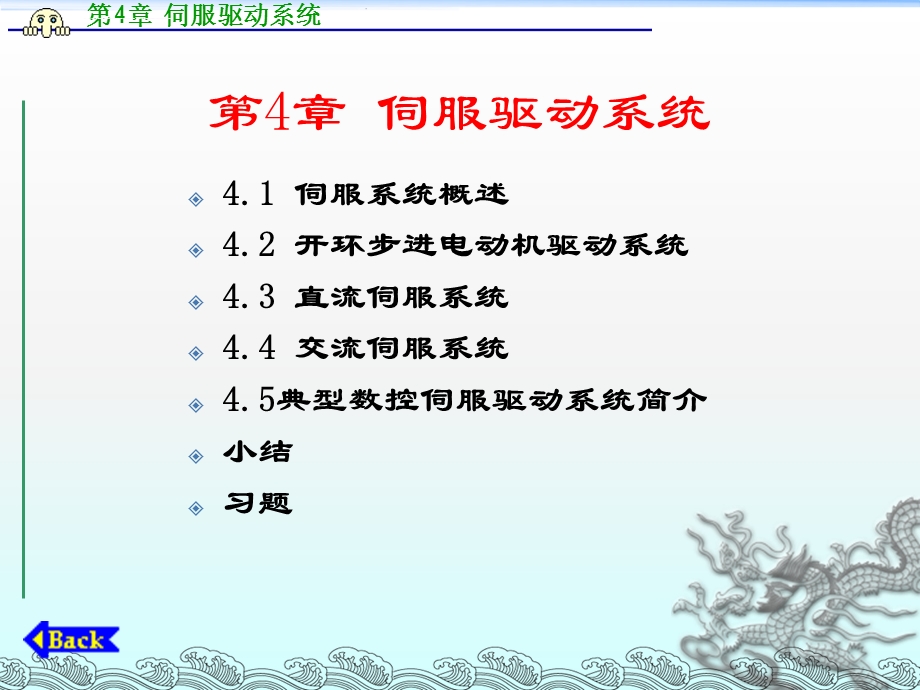 《数控原理与系统》第4章伺服驱动系统ppt课件.ppt_第1页