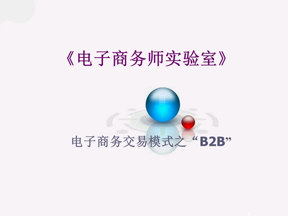 《电子商务师实验室》B2Bppt课件.ppt_第1页