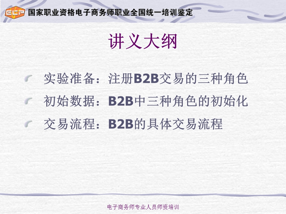 《电子商务师实验室》B2Bppt课件.ppt_第2页