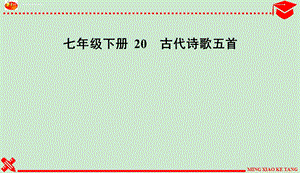 七下20课《古代诗歌五首》练习及答案ppt课件.ppt