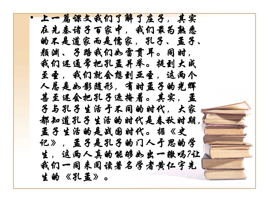 《孔孟》教学ppt课件.ppt_第2页