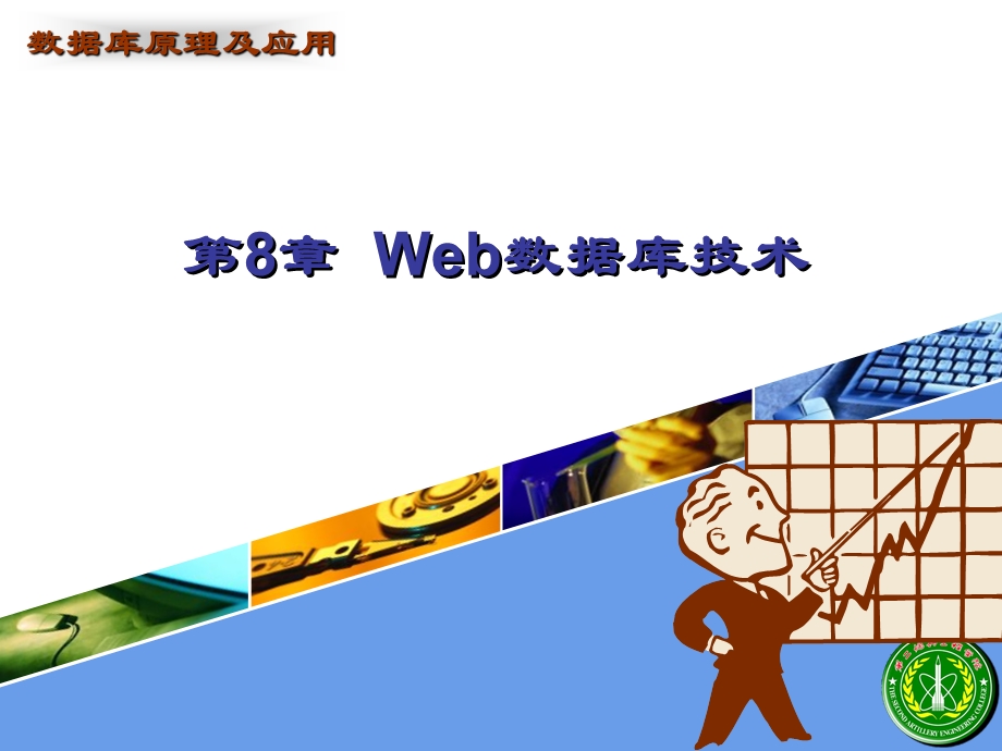 Web数据库技术ppt课件.ppt_第1页