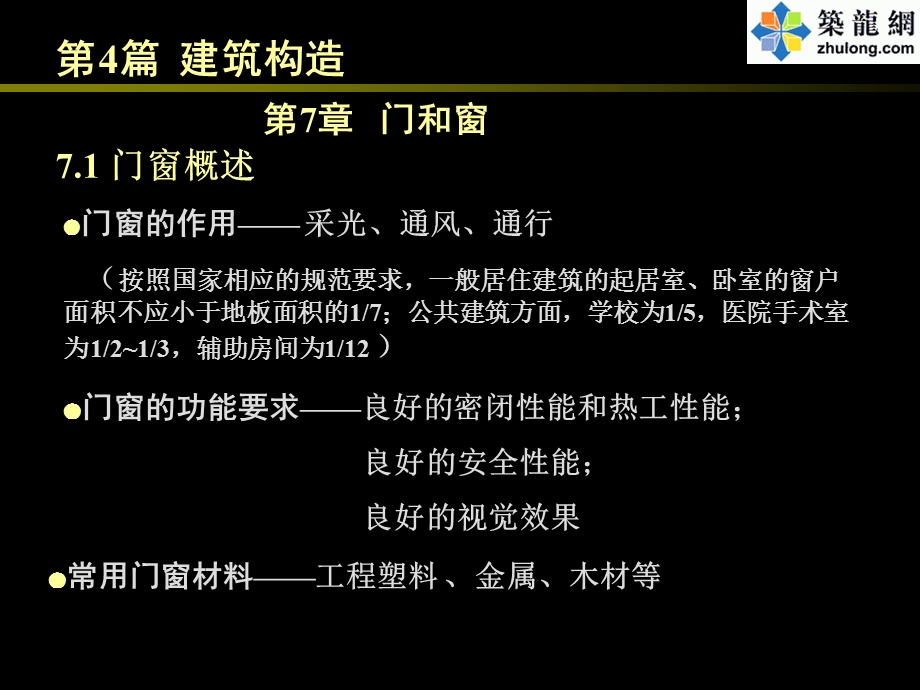 《房屋建筑学》4.7 门和窗ppt课件.ppt_第1页