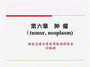 7版病理学ppt课件 5肿瘤.ppt