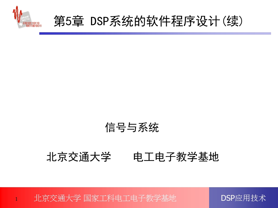 DSP系统的软件程序设计ppt课件.ppt_第1页