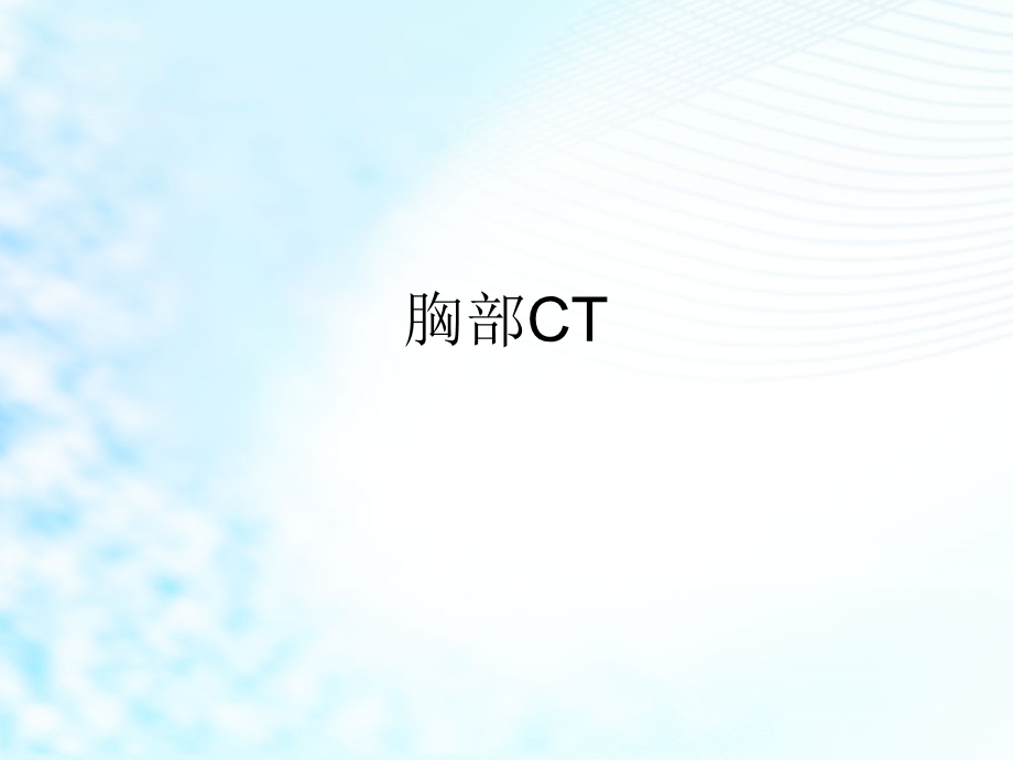 《胸部CT 教学用》PPT课件.ppt_第1页