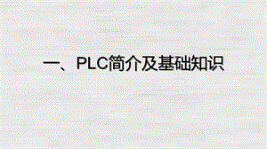 PLC简介及基础知识ppt课件.pptx