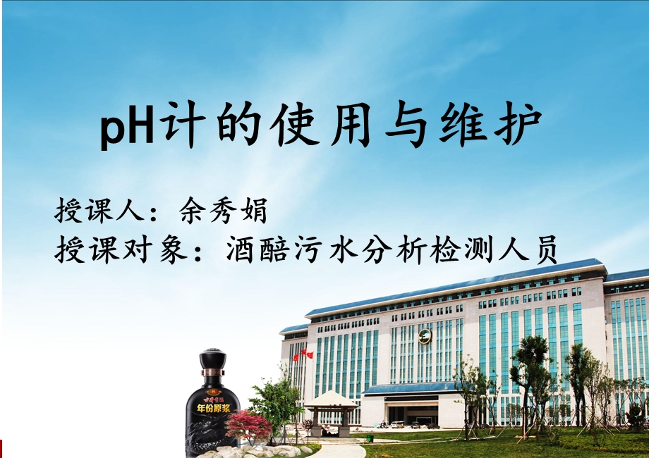 pH计使用与维护解析ppt课件.ppt_第1页