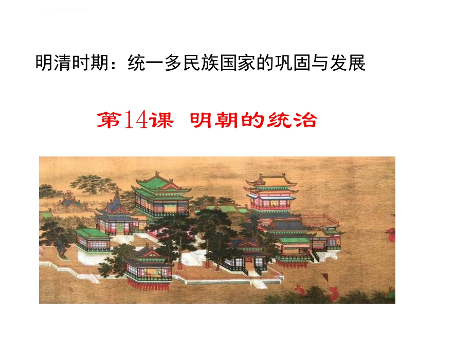 七年级下册历史PPT课件《第十四课明朝的统治》.ppt_第1页