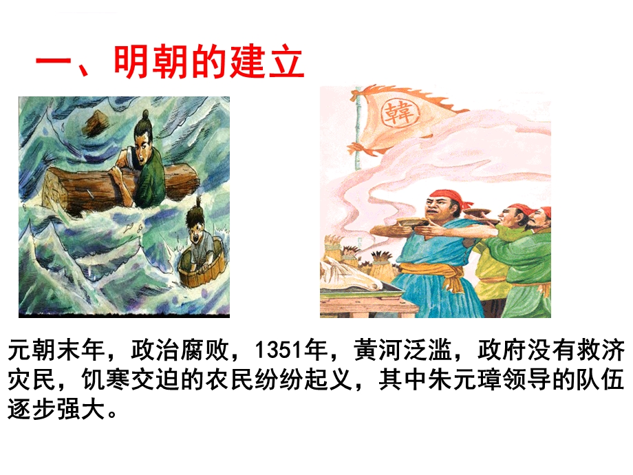 七年级下册历史PPT课件《第十四课明朝的统治》.ppt_第3页