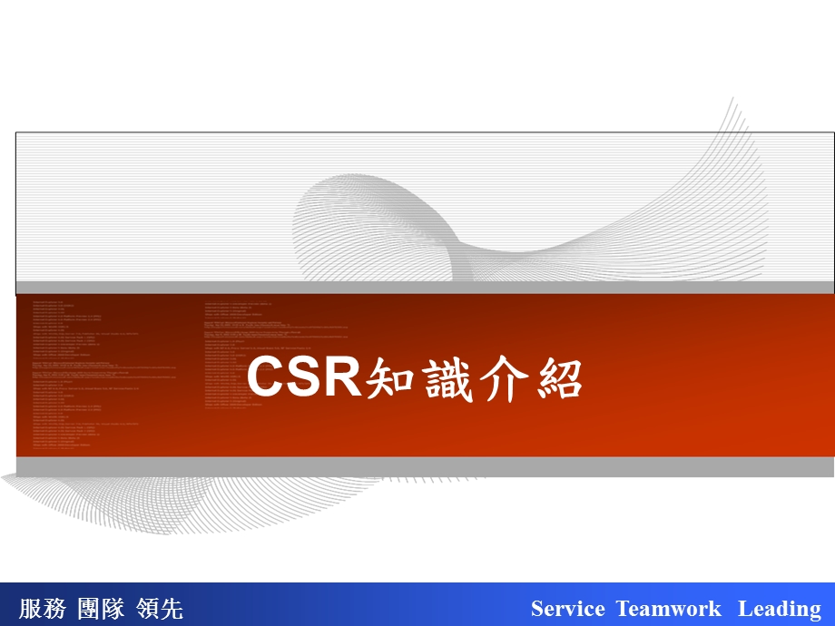 CSR知识介绍各厂主管ppt课件.ppt_第1页