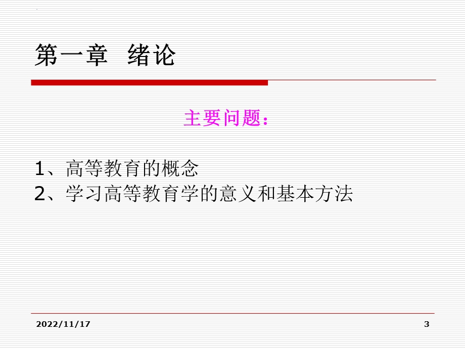 《高等教育学》讲座ppt课件.ppt_第3页