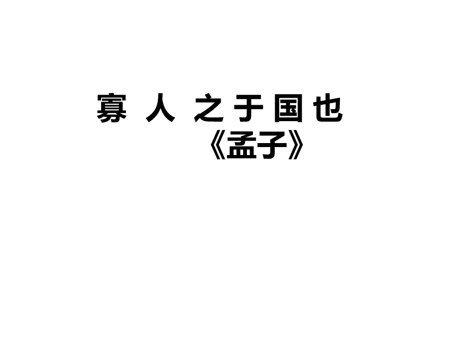 《寡人之于国也》高三一轮复习ppt课件.ppt_第1页