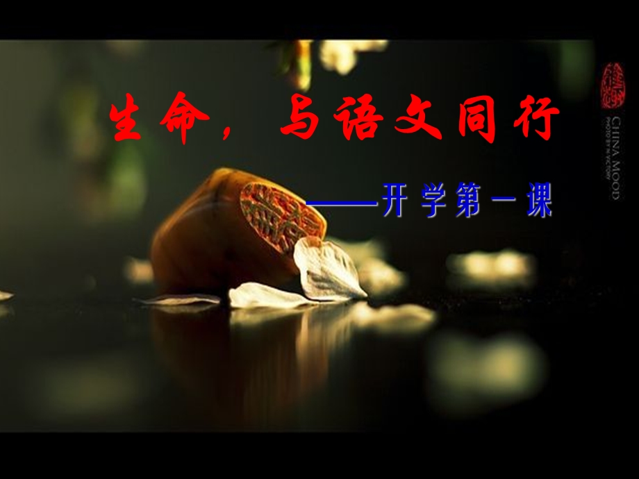 《开学第一课》 ppt课件.ppt_第1页