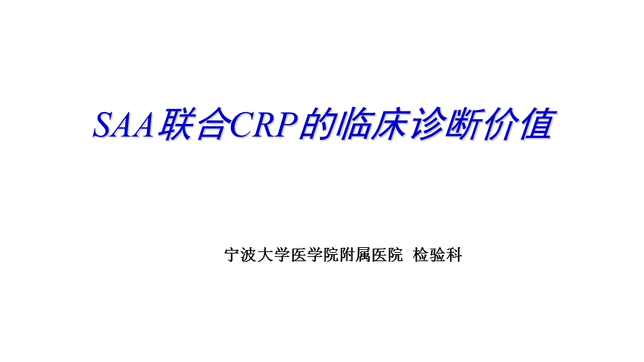 SAA联合CRP的临床诊断意义ppt课件.ppt_第1页
